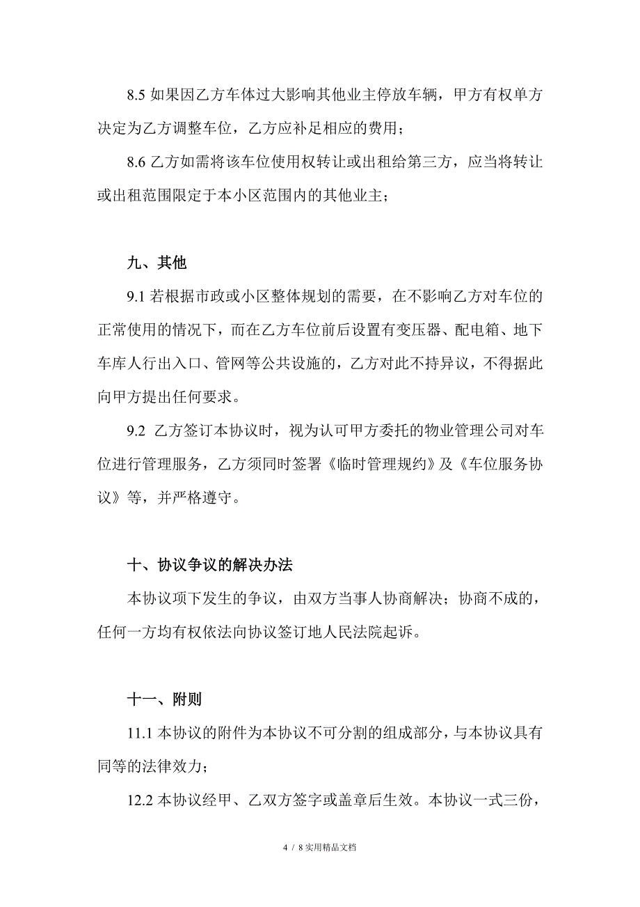 车位使用权转让协议(律师强烈推荐)(经典实用)_第4页