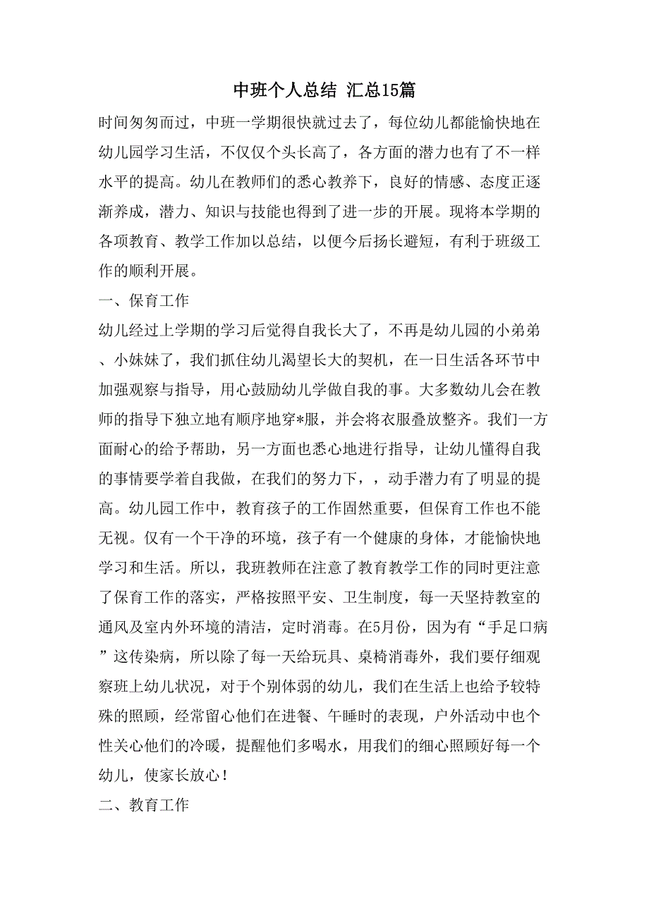 中班个人总结汇总15篇_第1页