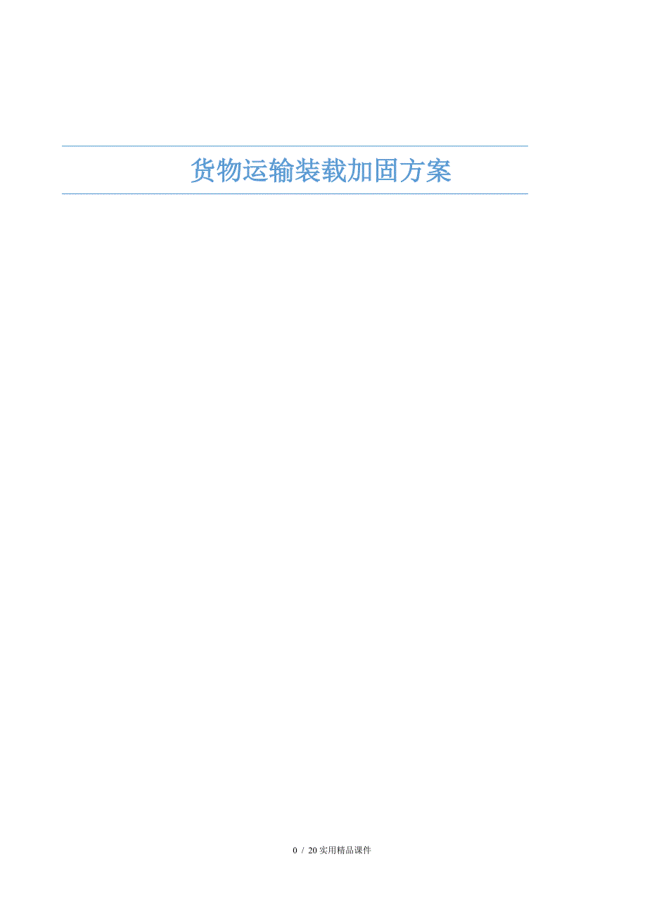 货物运输装载加固方案(经典实用)_第1页