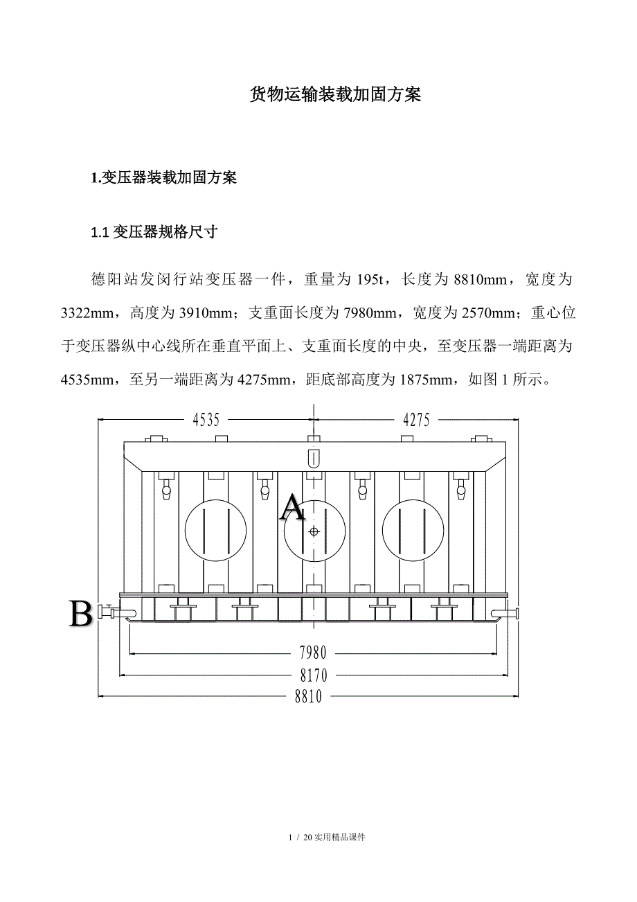 货物运输装载加固方案(经典实用)_第2页