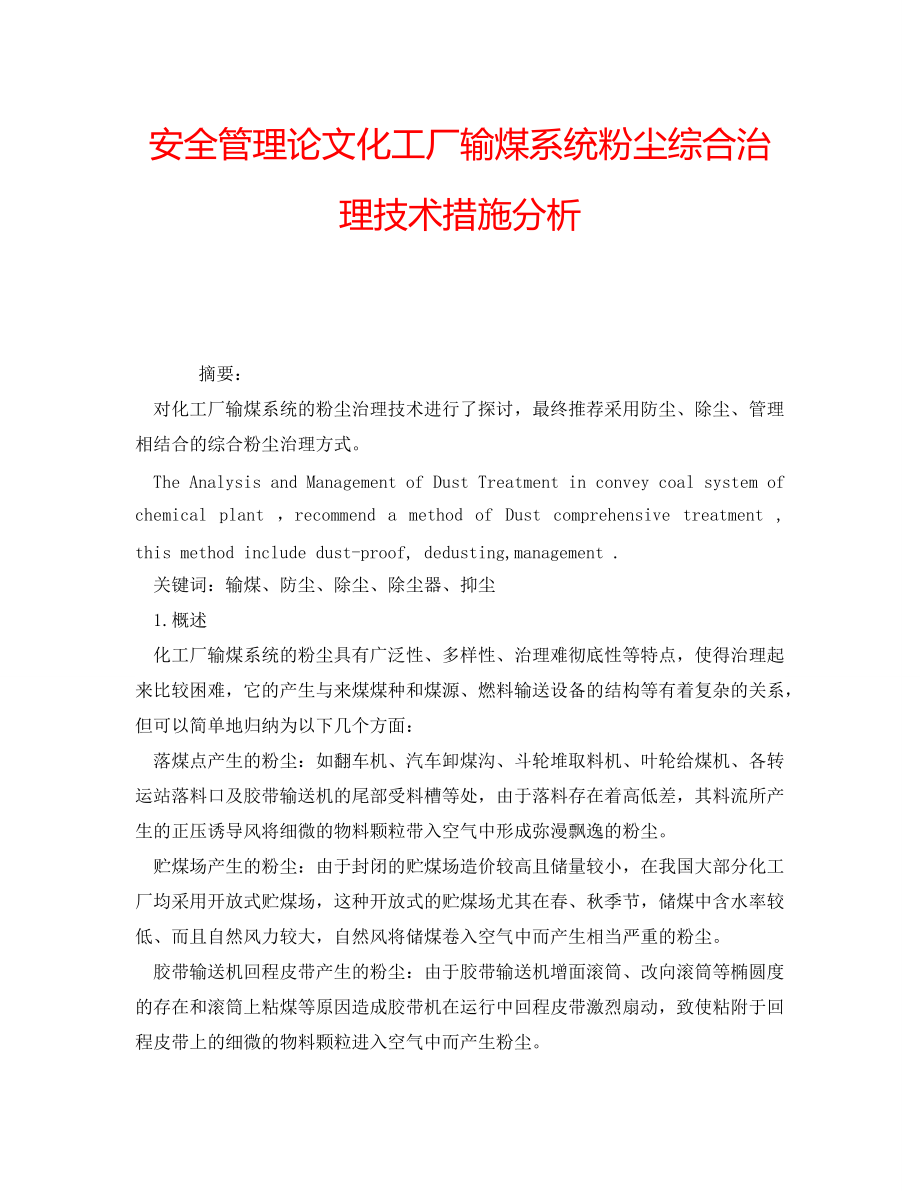 安全管理论文化工厂输煤系统粉尘综合治理技术措施分析_第1页