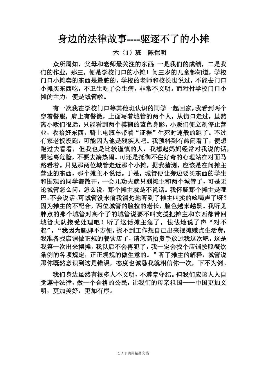 身边的法律故事(经典实用)_第1页