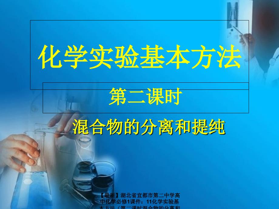 【最新】湖北省宜都市第二中学高中化学必修1课件：11化学实验基本方法（第二课时混合物的分离和提纯）(共21张PPT)_第1页