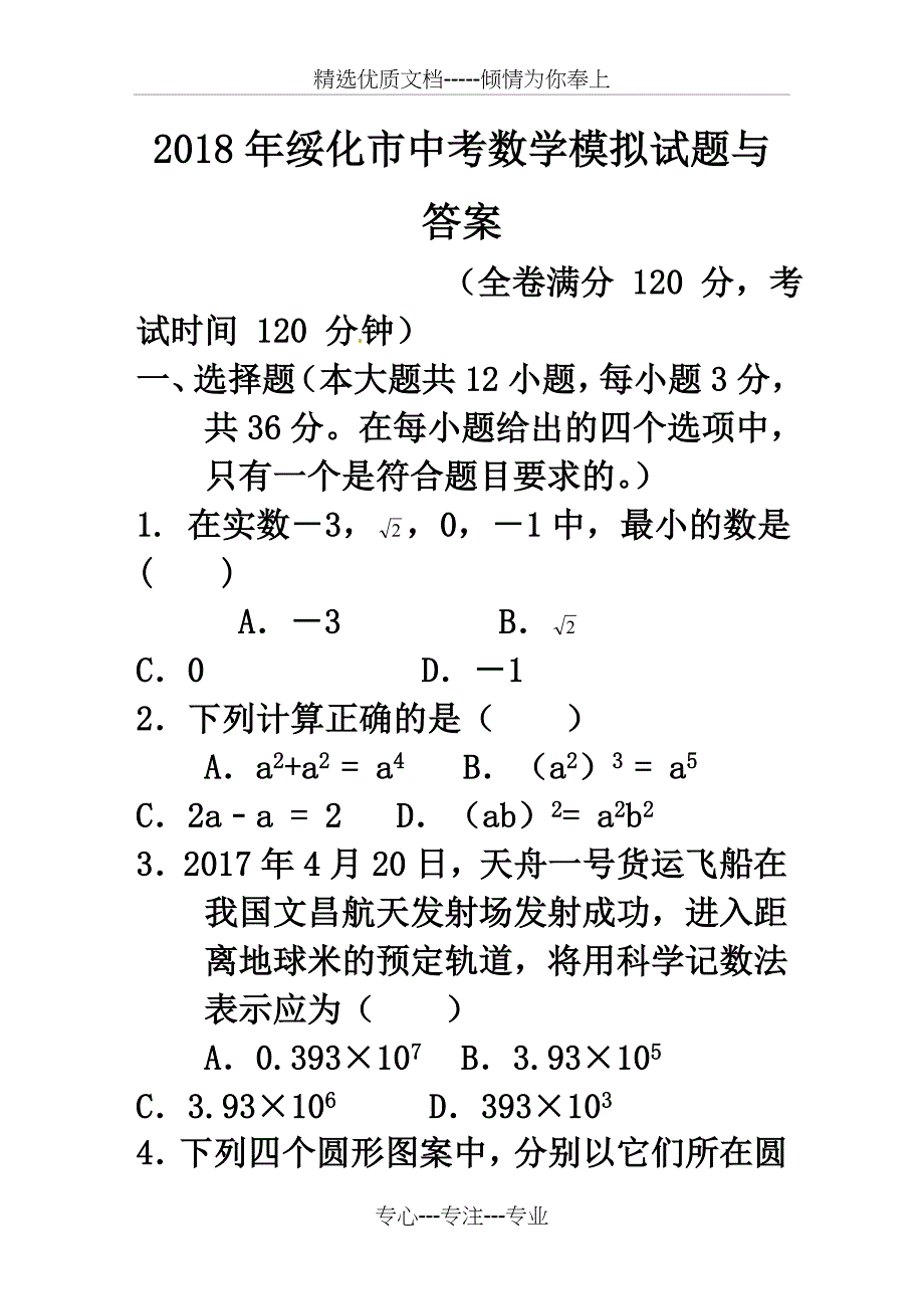 2018年绥化市中考数学模拟试题(共17页)_第1页