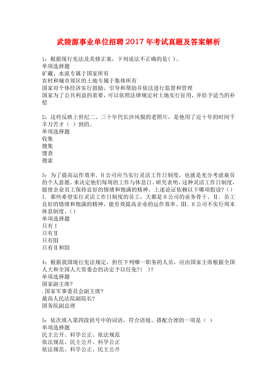 武陵源事业单位招聘2017年考试真题及答案解析_6_第1页