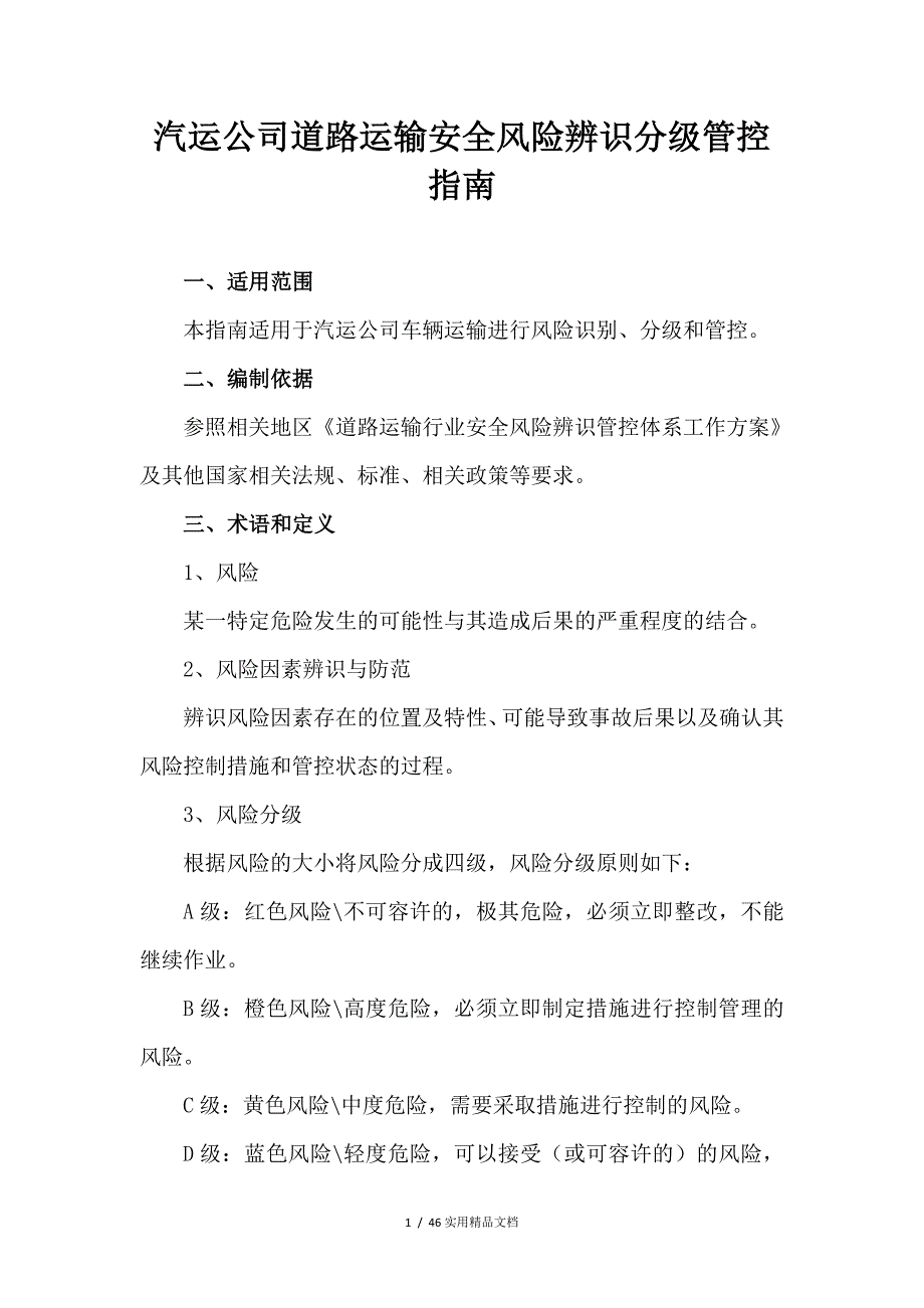 道路运输安全风险辨识分级管控指南(经典实用)_第1页