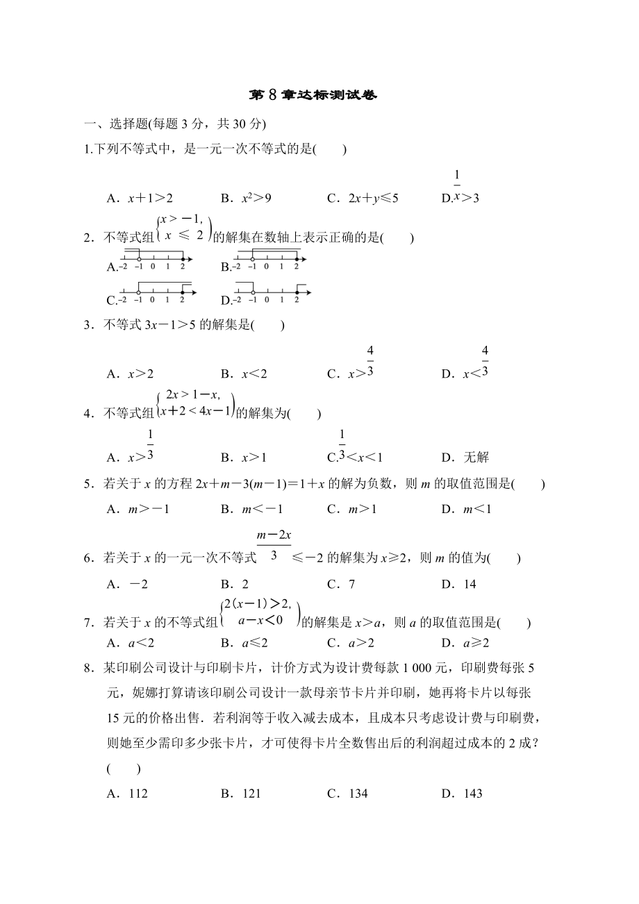 华师版七年级下册数学 第8章达标测试卷_第1页