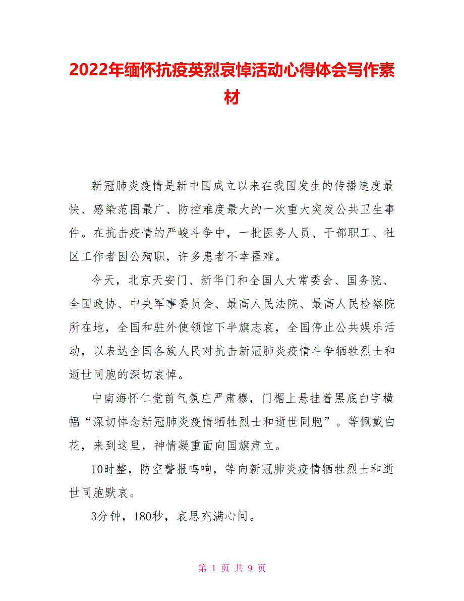 2022年缅怀抗疫英烈哀悼活动心得体会写作素材_第1页