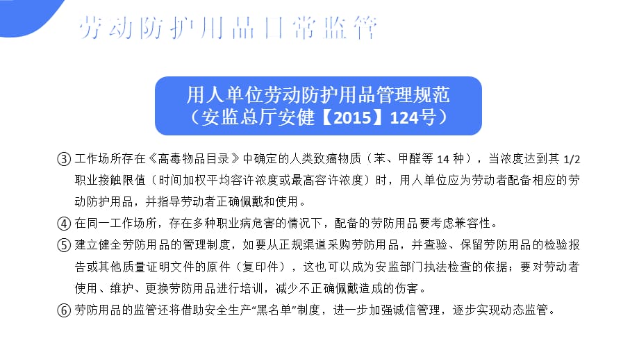 蓝色扁平劳动防护用品使用和管理培训通用PPT专题讲座_第5页