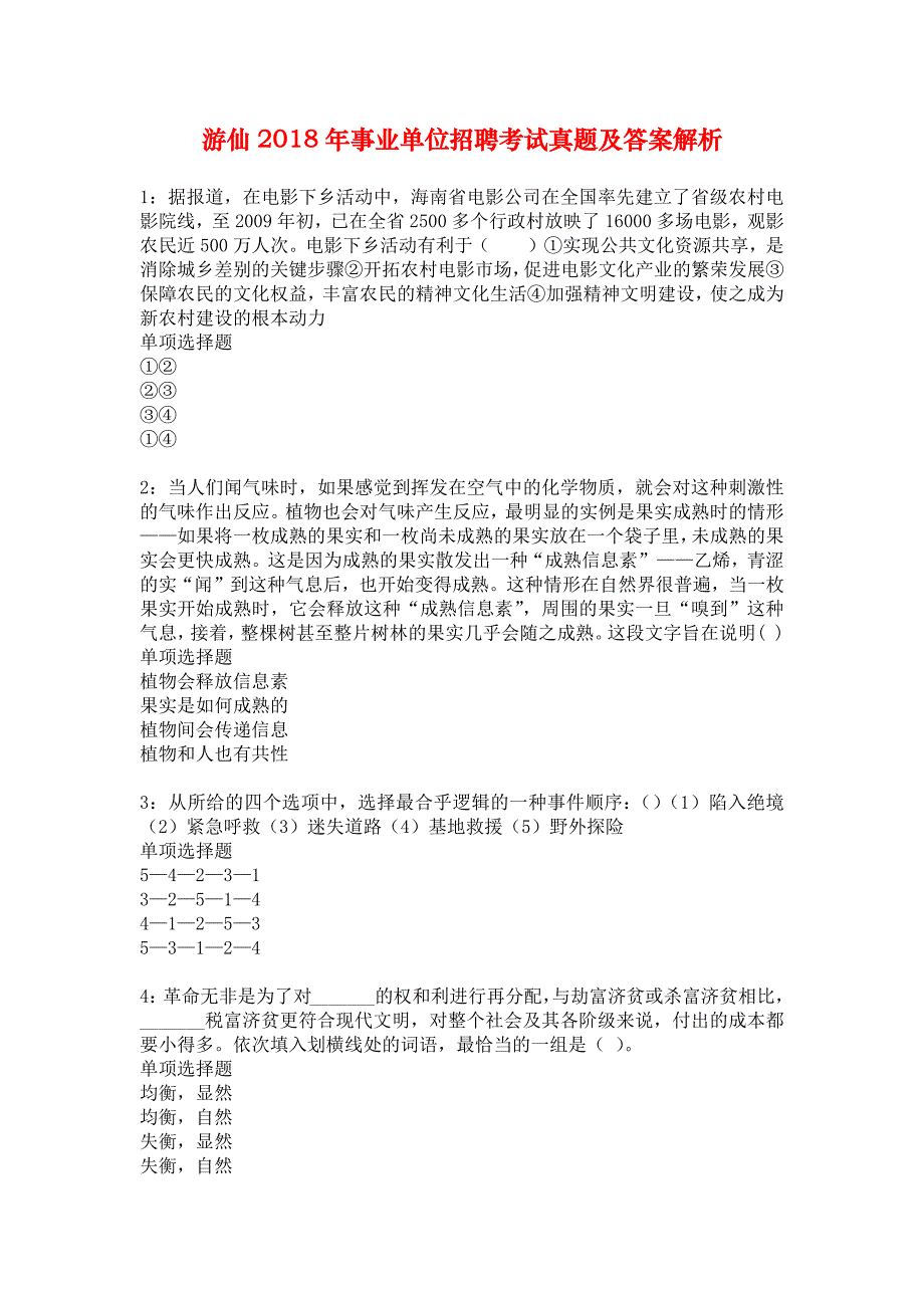 游仙2018年事业单位招聘考试真题及答案解析_4_第1页