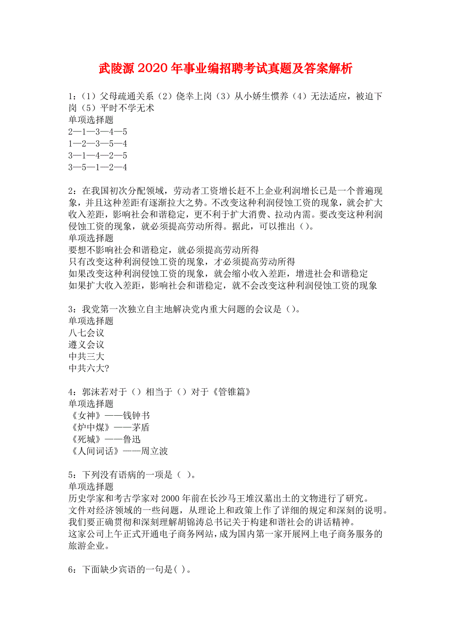 武陵源2020年事业编招聘考试真题及答案解析_1_第1页