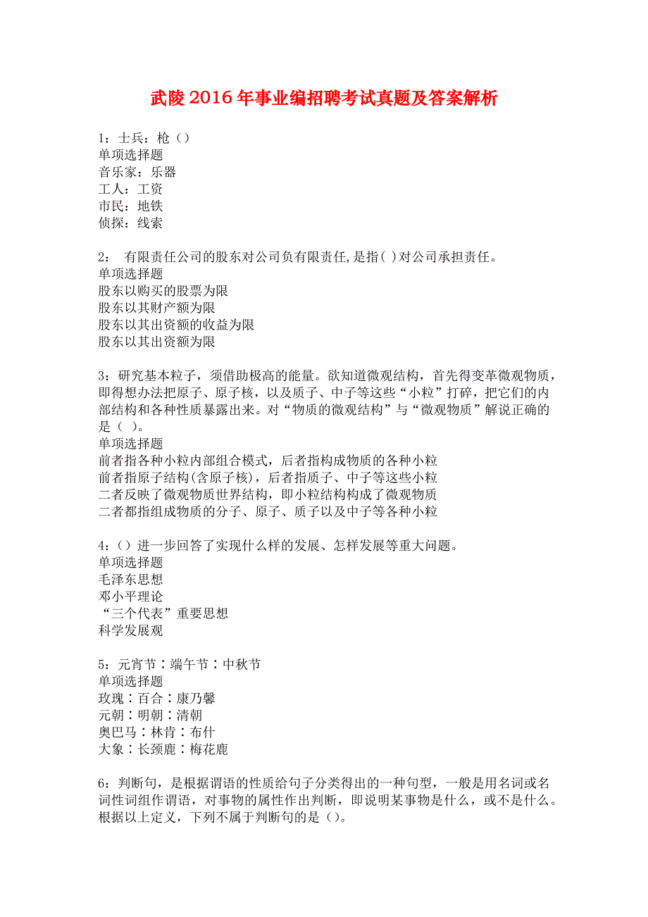 武陵2016年事业编招聘考试真题及答案解析_7_第1页