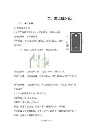 车位划线施工方案(经典实用)