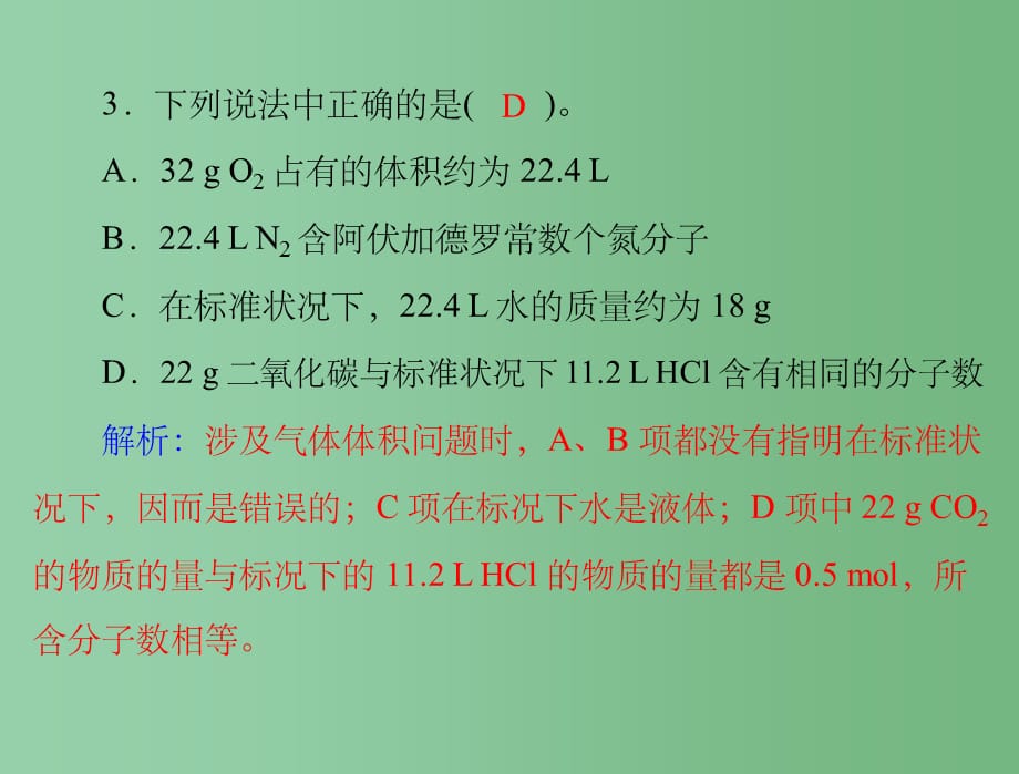 高中化学同步教学 1.2 第2课时 气体摩尔体积课件 新人教版必修1_第4页