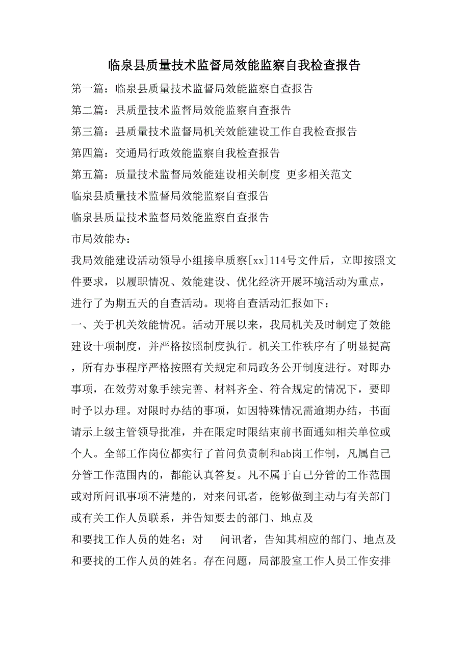 临泉县质量技术监督局效能监察自我检查报告2_第1页