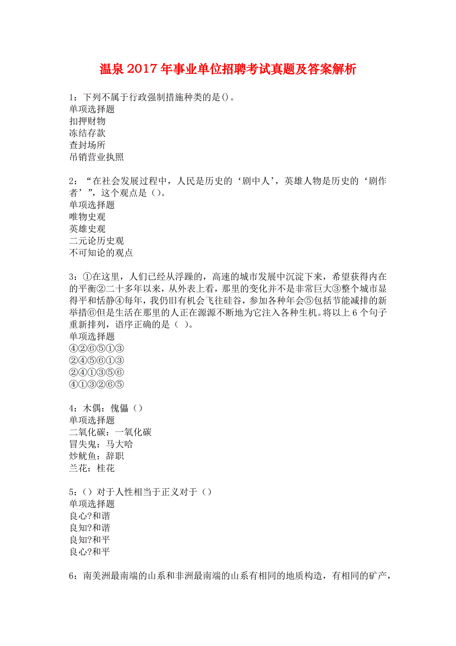 温泉2017年事业单位招聘考试真题及答案解析_5_第1页