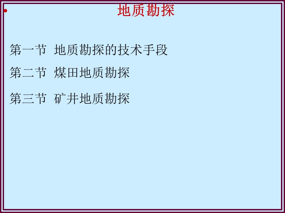 煤矿地质勘探培训课件(共29页)_第1页