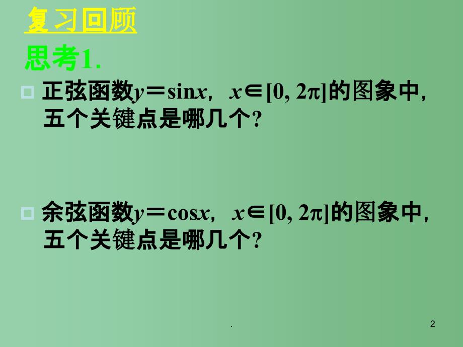 高中数学 1.4.2正弦函数、余弦函数的性质课件 新人教A版必修4_第2页