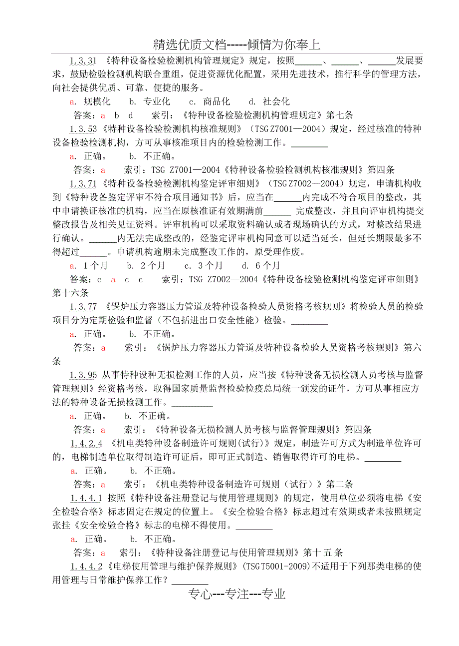 电梯检验师2011版选择题库(共27页)_第2页