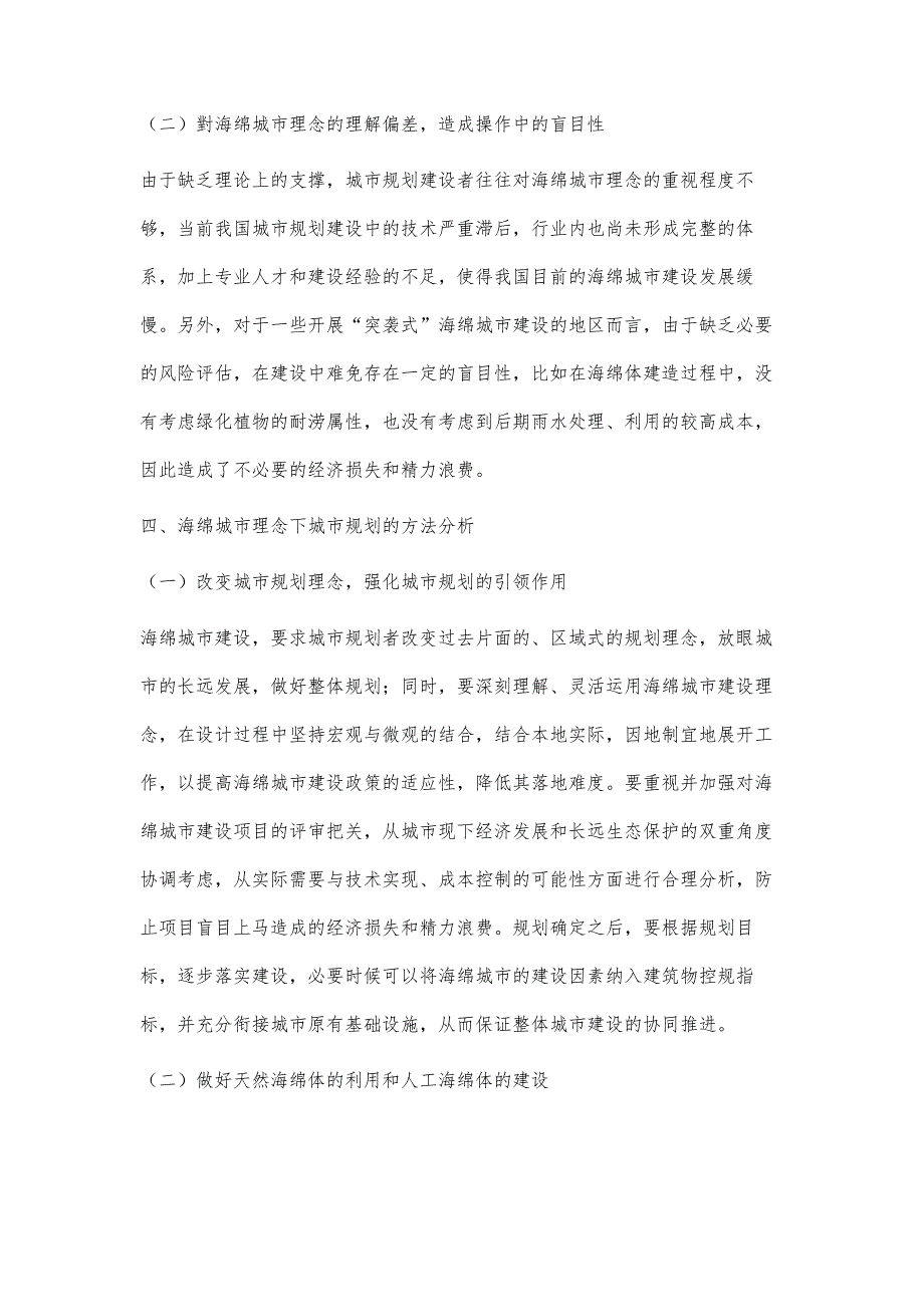 海绵城市理念下的城市规划方法分析_第4页