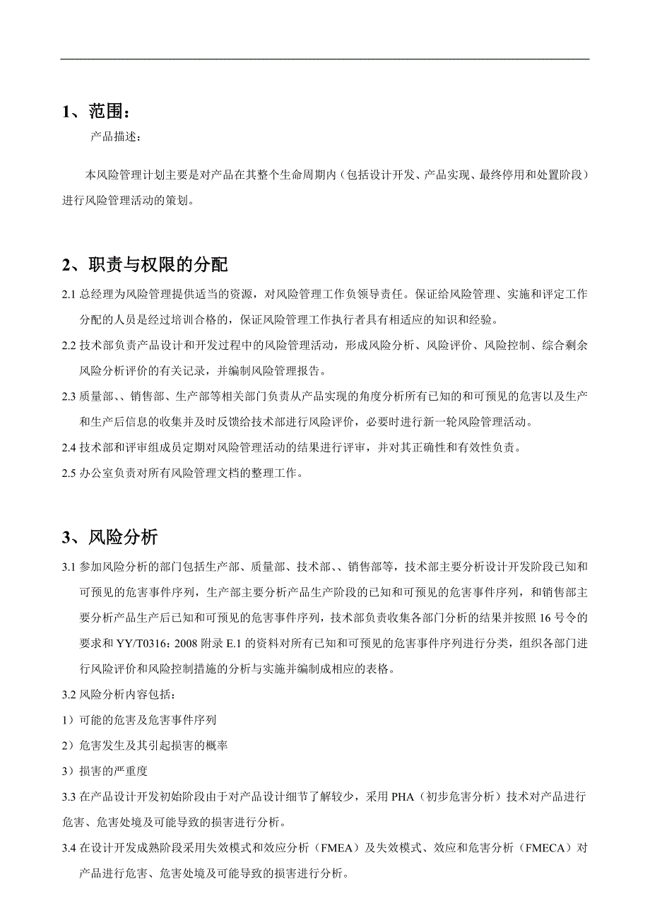 风险管理报告模板医疗器械[共32页]_第3页