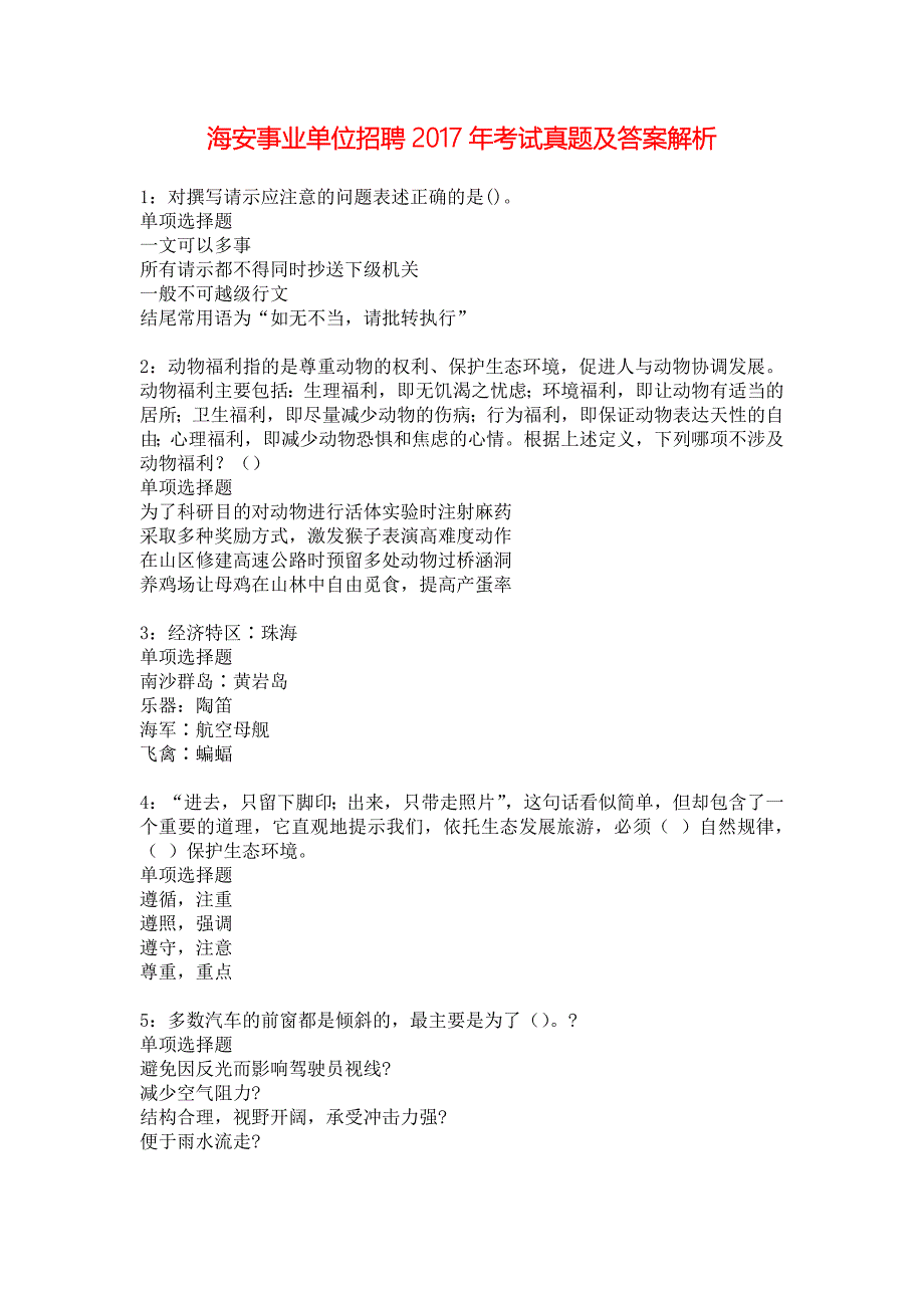 海安事业单位招聘2017年考试真题及答案解析_8_第1页