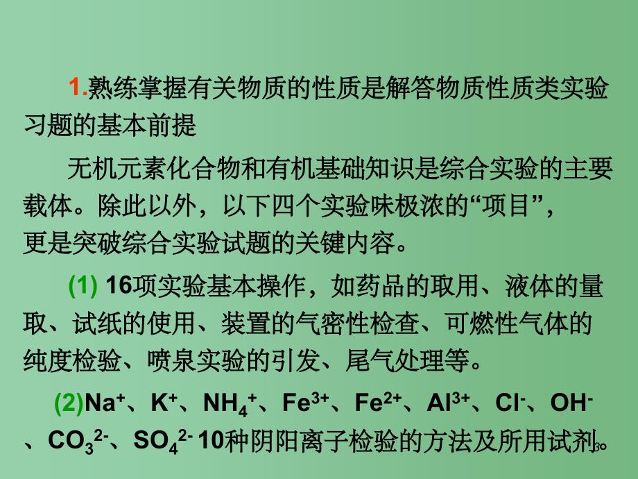高中化学第2轮总复习 专题5 第24课时物质的性质及制备实验课件_第3页