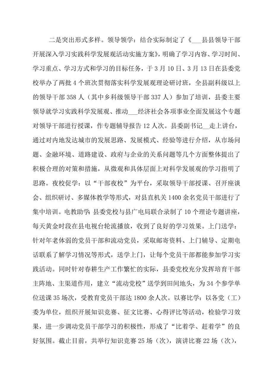 【精选2022】某县委科学发展观学习调研阶段工作总结_第5页