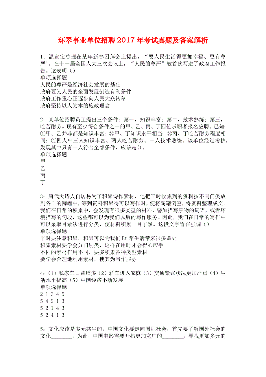 环翠事业单位招聘2017年考试真题及答案解析_3_第1页