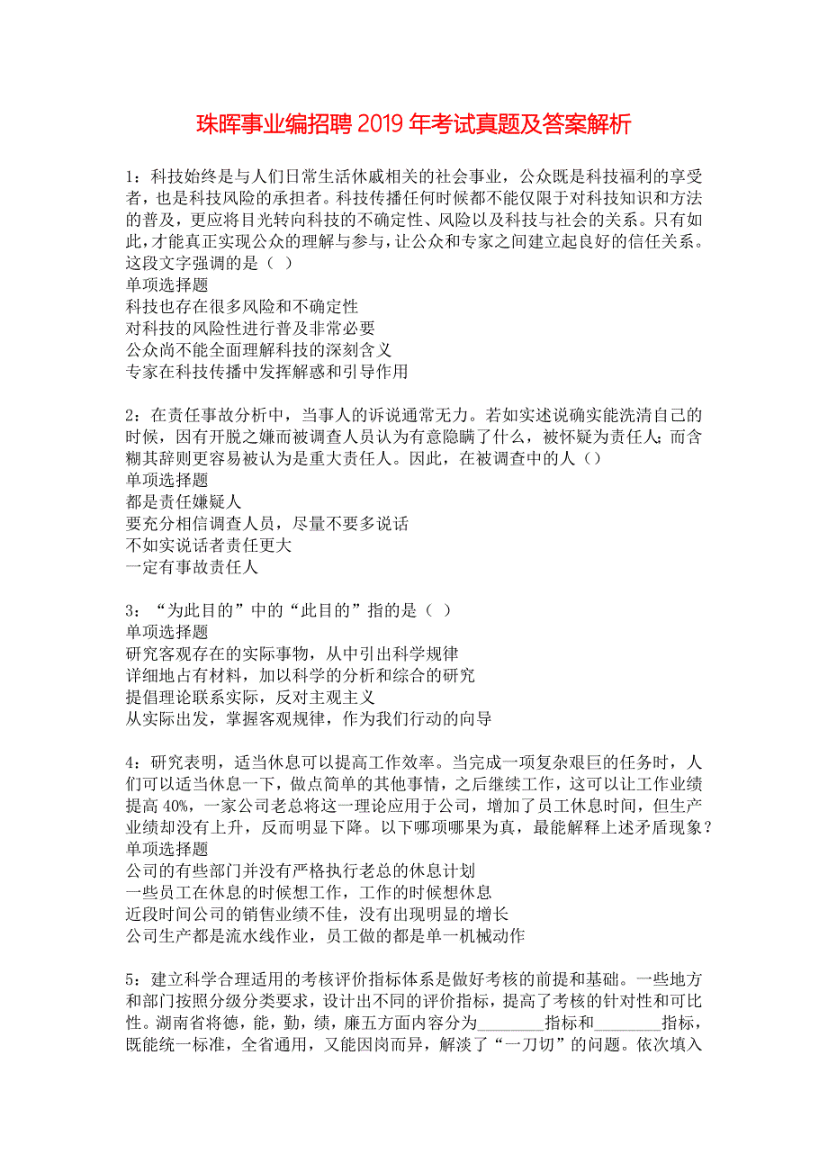 珠晖事业编招聘2019年考试真题及答案解析_3_第1页