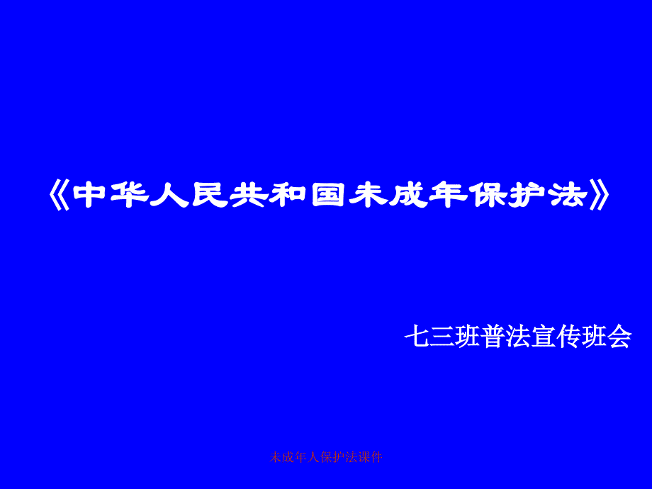 未成年人保护法课件(经典实用)_第2页