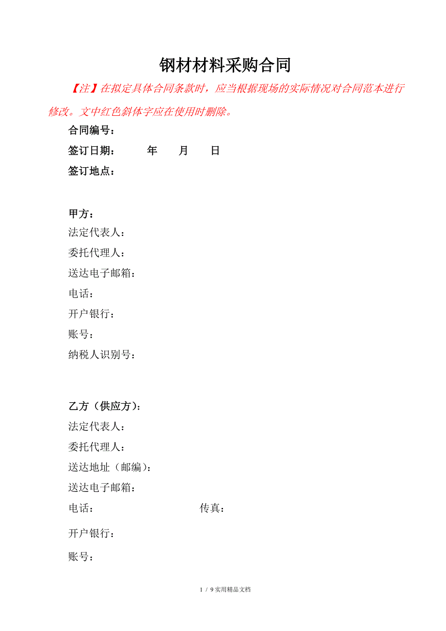 钢材采购合同范本(经典实用)_第1页