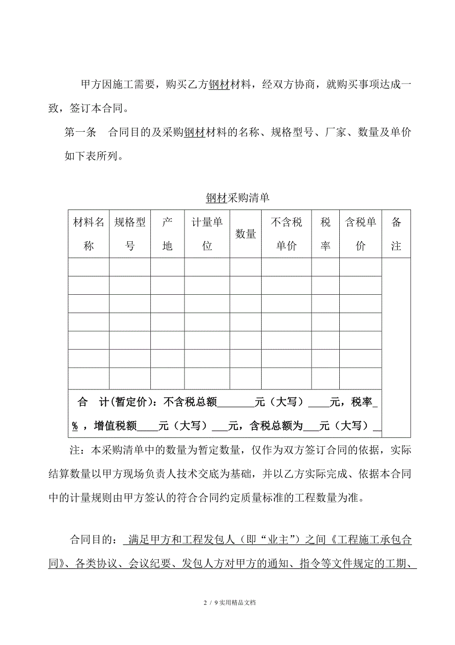 钢材采购合同范本(经典实用)_第2页