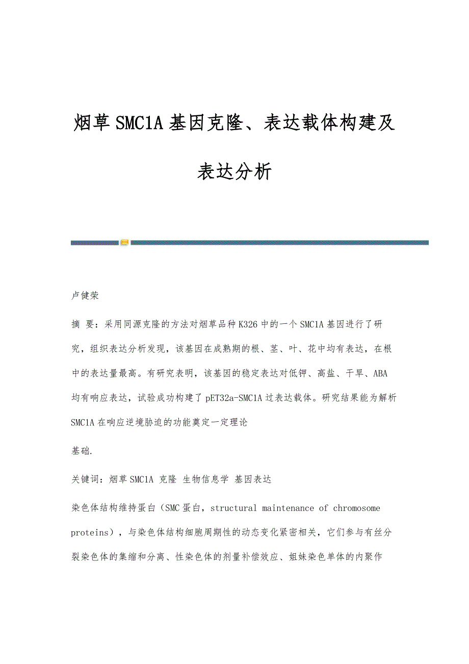 烟草SMC1A基因克隆、表达载体构建及表达分析_第1页