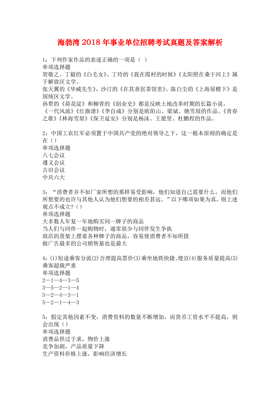 海勃湾2018年事业单位招聘考试真题及答案解析_6_第1页