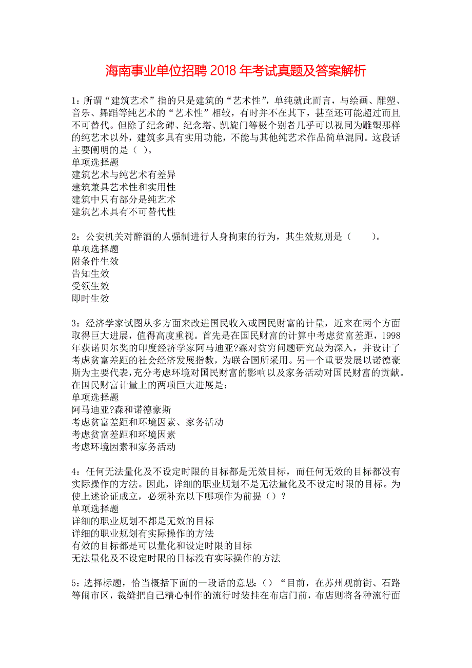 海南事业单位招聘2018年考试真题及答案解析_9_第1页