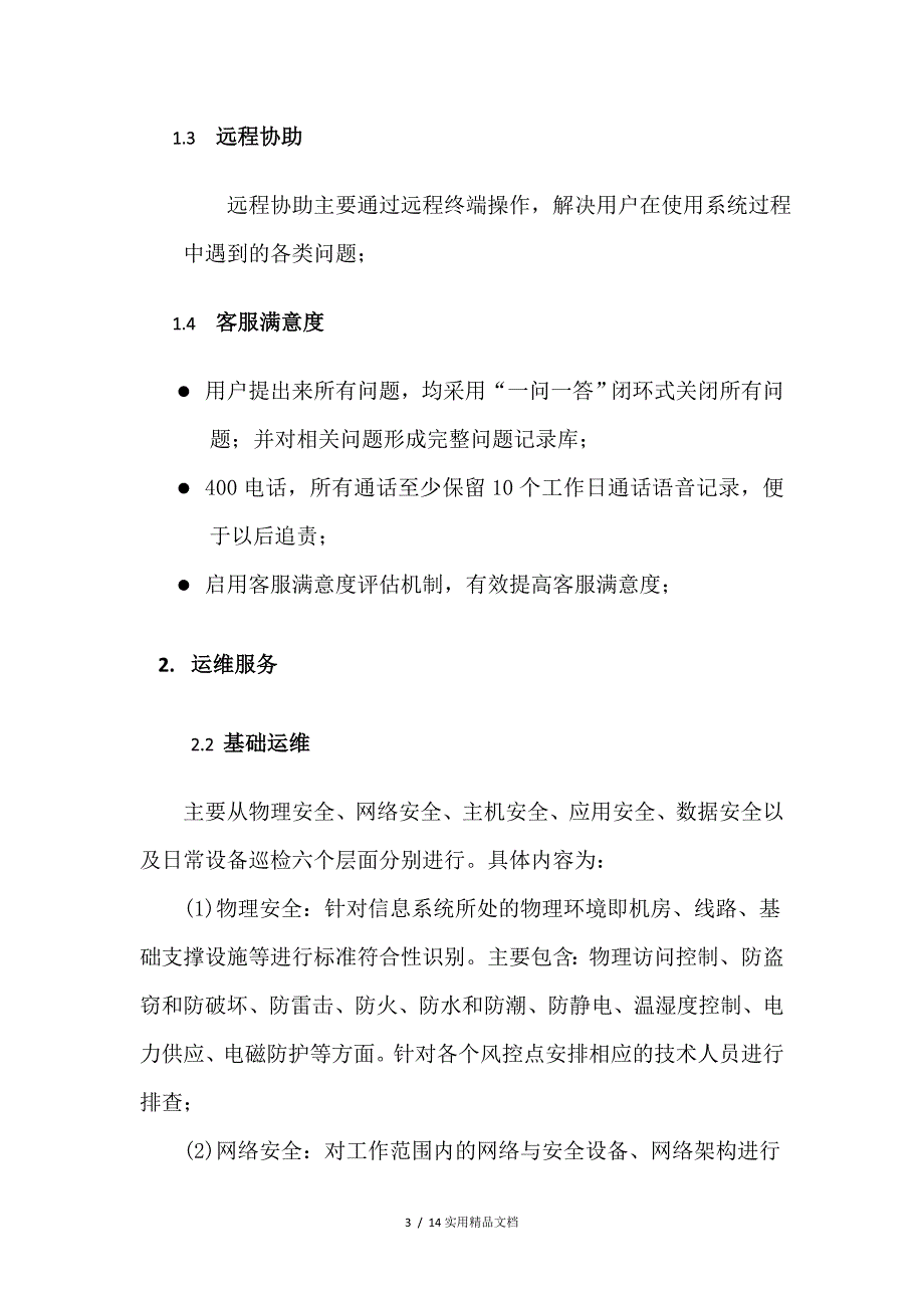 软件平台运维服务方案(经典实用)_第3页