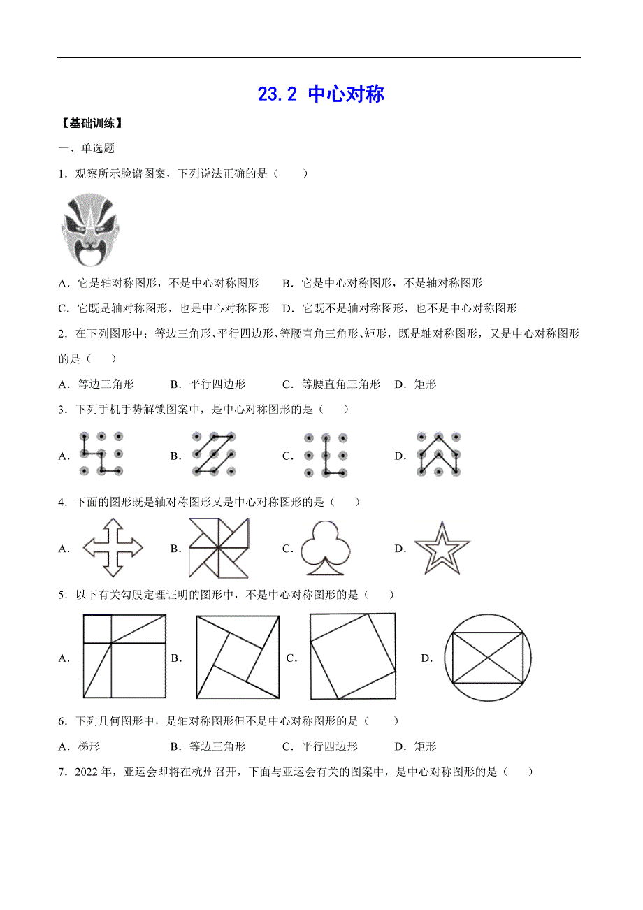 中心对称 人教版数学九上双减分层训练-基础训练_第1页