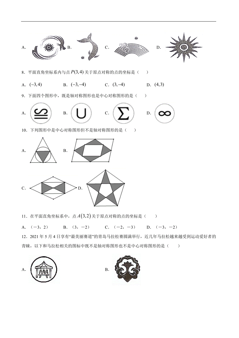 中心对称 人教版数学九上双减分层训练-基础训练_第2页