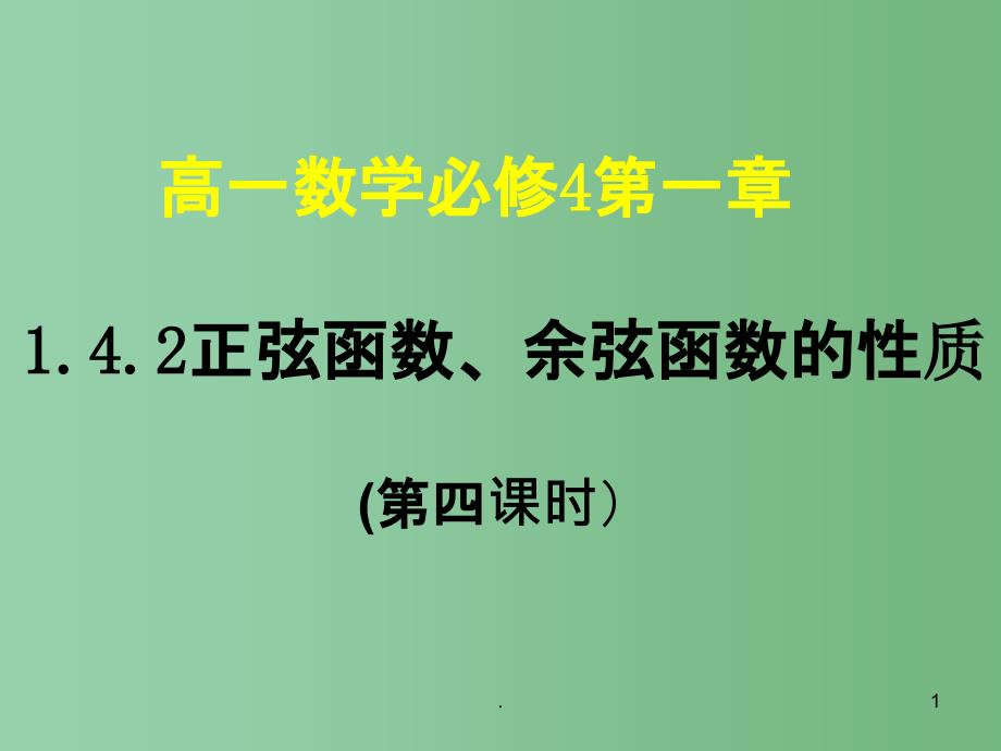 高中数学 1.4.2 正弦函数、余弦函数的性质4课件 新人教A版必修4_第1页