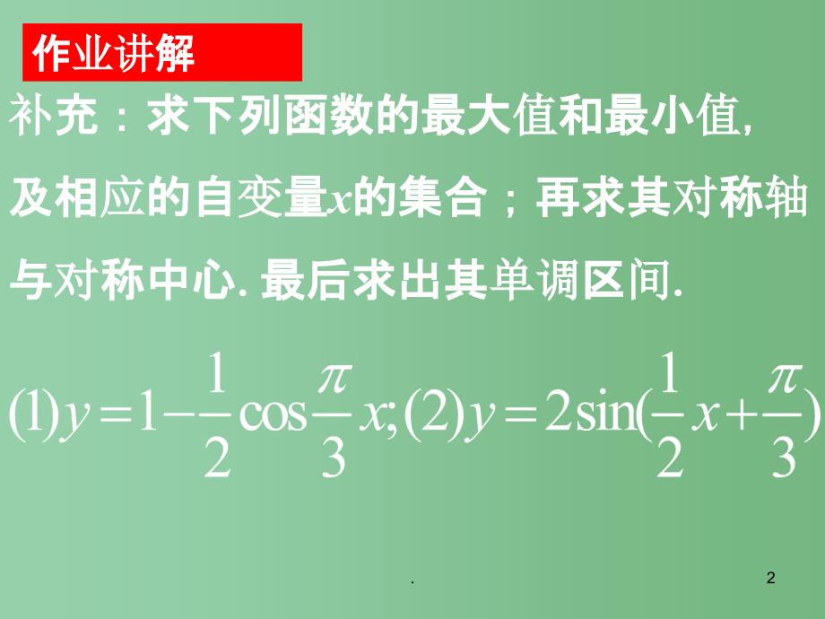 高中数学 1.4.2 正弦函数、余弦函数的性质4课件 新人教A版必修4_第2页