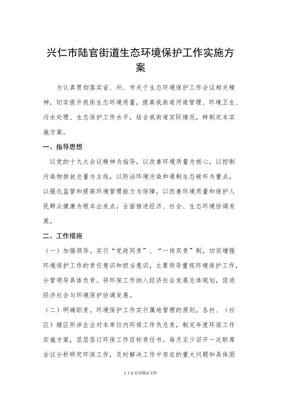 陆官街道环境保护工作实施方案(经典实用)_第1页