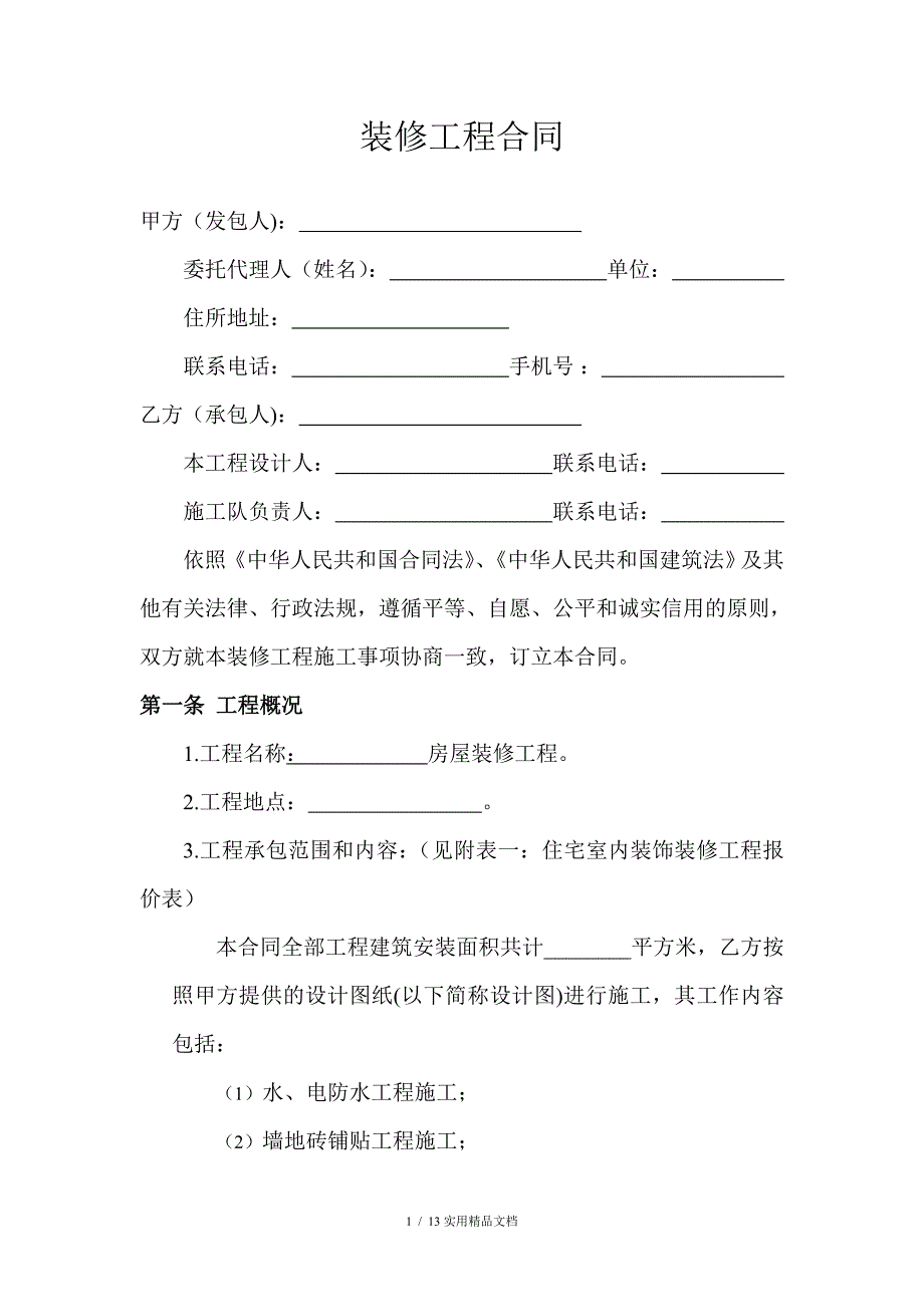 装修工程合同(详细版)(经典实用)_第1页