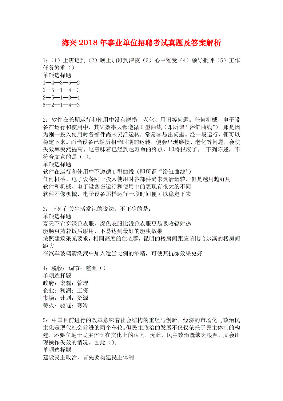 海兴2018年事业单位招聘考试真题及答案解析_7_第1页