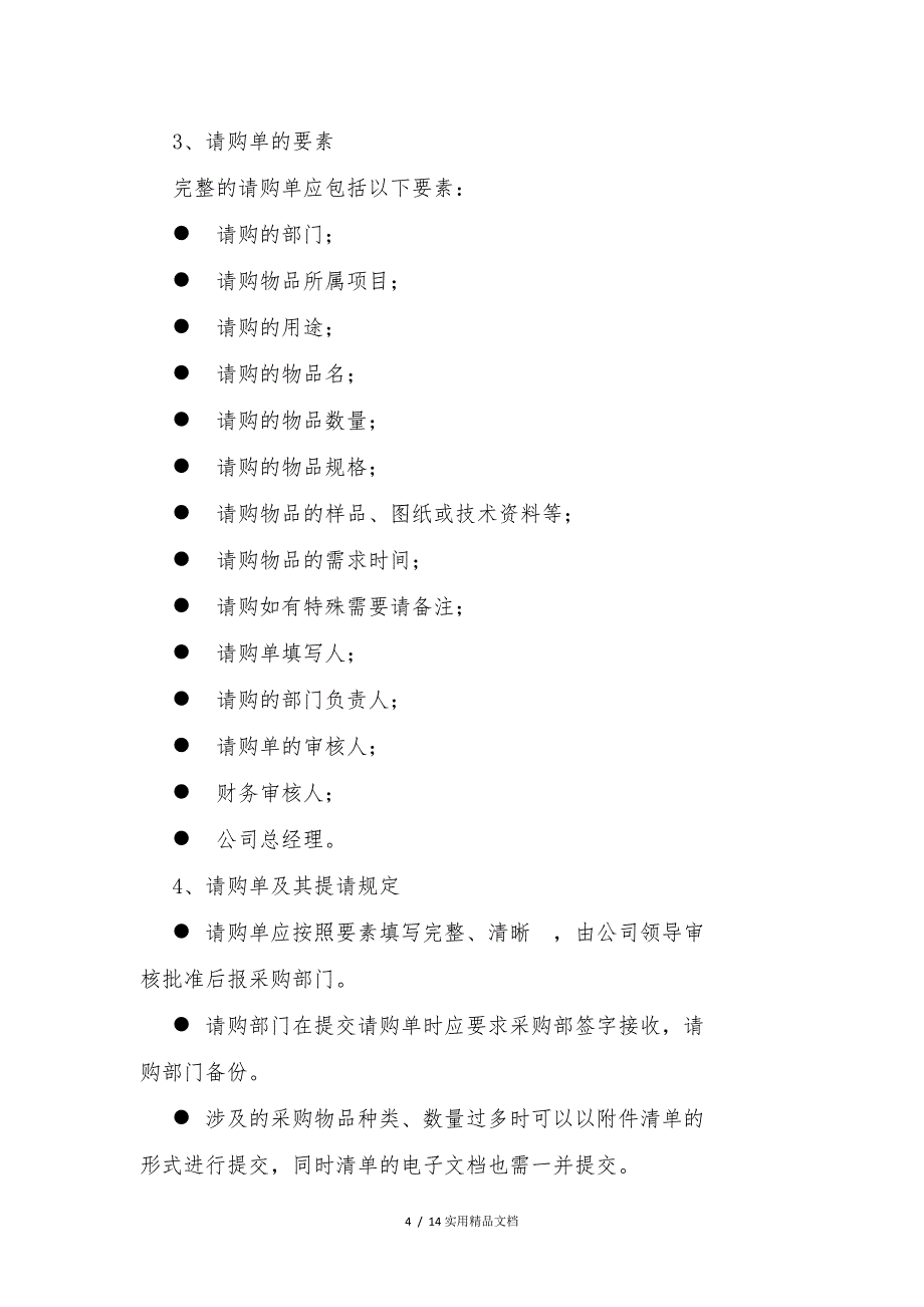 采购管理制度及采购流程(经典实用)_第4页