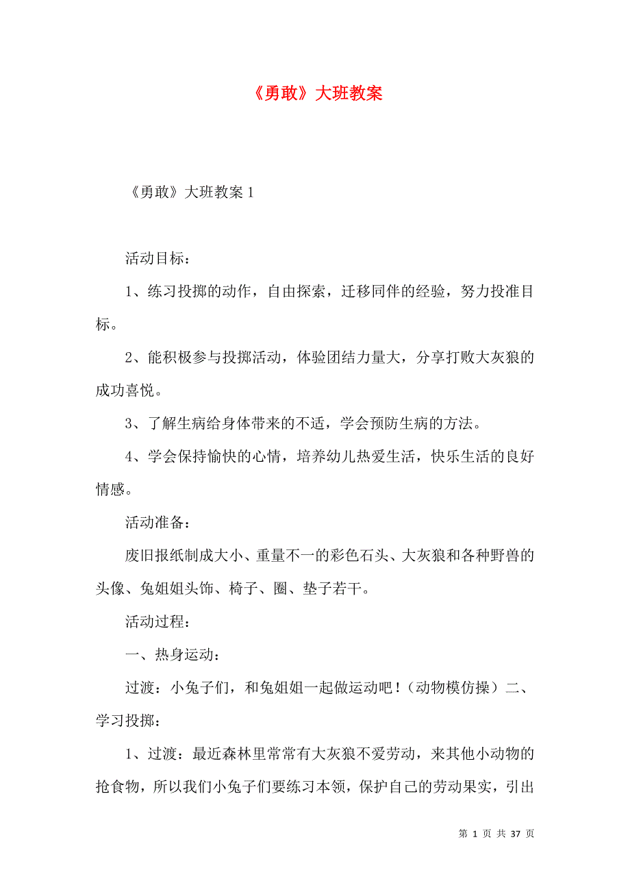 《《勇敢》大班教案》_第1页