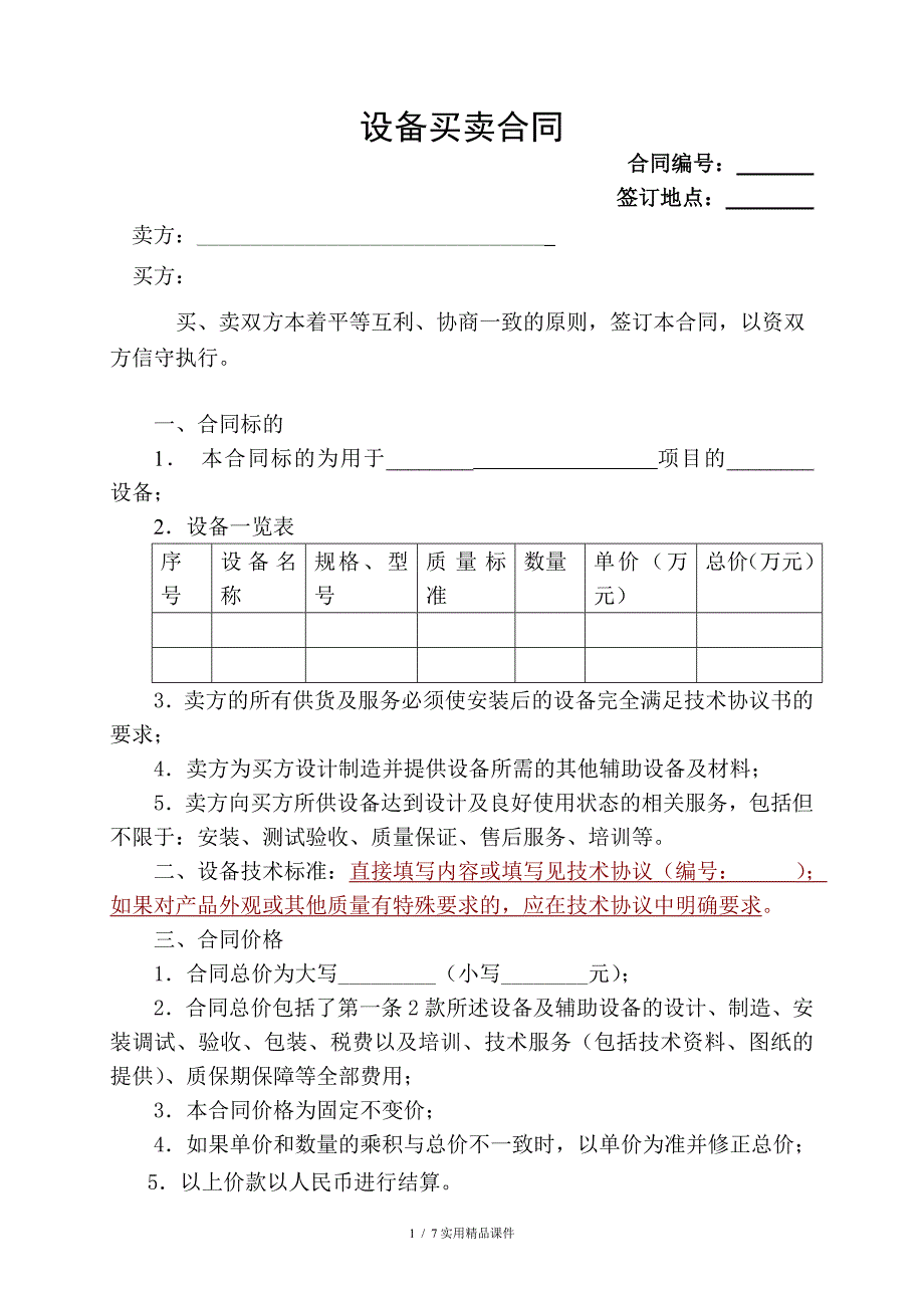 设备买卖合同范本(经典实用)_第1页