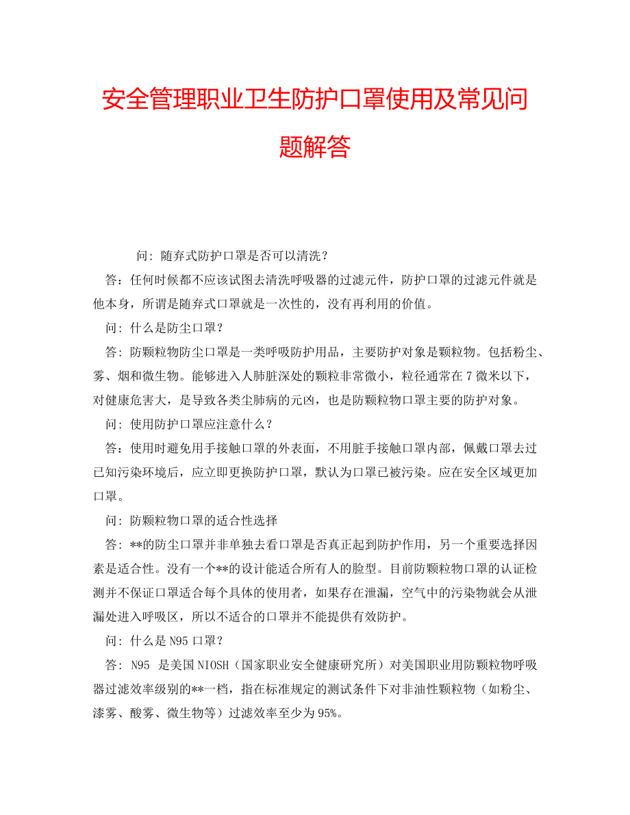 安全管理职业卫生防护口罩使用及常见问题解答_第1页