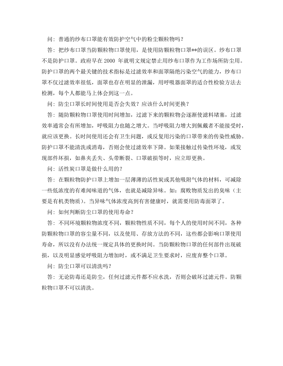 安全管理职业卫生防护口罩使用及常见问题解答_第2页