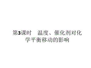 【最新】江西省万载县株潭中学人教版高中化学选修四课件：化学平衡—温度、催化剂对化学平衡移动的影响(共29张PPT)